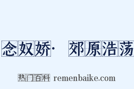念奴娇·郊原浩荡是什么意思的图片